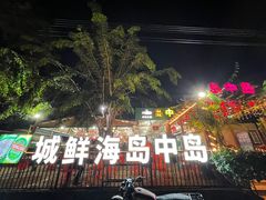 -岛中岛·海鲜大排档·万宁老字号(东澳店)