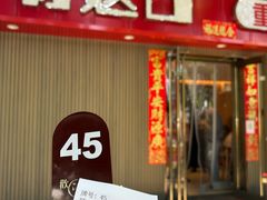 -好這口重庆小面(总店)