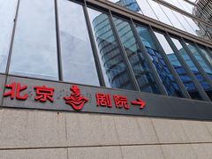 -北京喜剧院