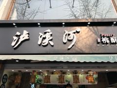 门面-长发西饼(临顿路店)