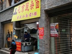 门面-花市豌杂面(民生路店)