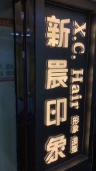 -新晨·SALON·形象造型