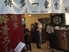 门面-博多一幸舍(侨福芳草地购物中心店)