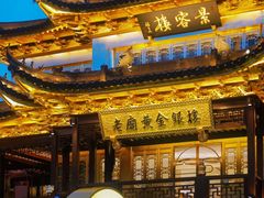 -豫园