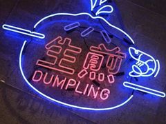 -陈家生煎(世茂双子塔店)