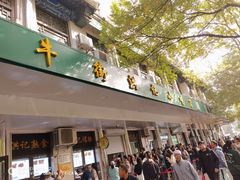 -牛街洪记小吃店(牛街店)