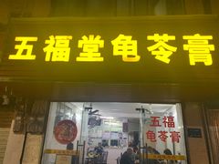门面-五福堂龟苓膏(河东北山店)