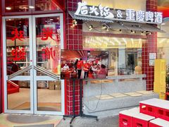 -后火锅(南京东路总店)