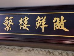 -蘩楼(华强北总店)