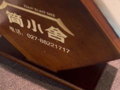 -简小舍·民间手艺菜(武昌江滩店)