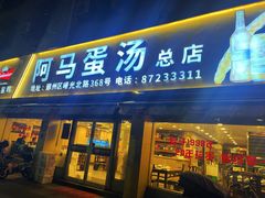 -阿马蛋汤·宁波小海鲜(总店)