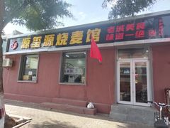 -源玺源烧麦馆(东护城河南街店)