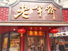 门面-老半斋(福州路店)