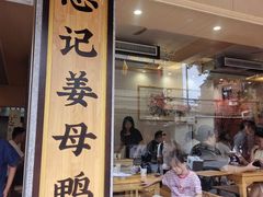 -忠记姜母鸭