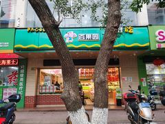 -PAGODA百果园(建国路店)