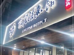 门面-京门活鱼馆·鱼火锅(百子湾（原红庙）店)