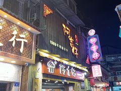 -阿吉仔(大元路店)