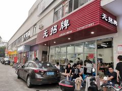 门面-无招牌