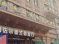 -马迭尔德式西餐精酿啤酒屋(中央大街店)