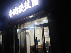 -牛肉块扯面(新华街总店)