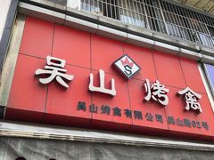 门面-吴山烤禽 (吴山路店)
