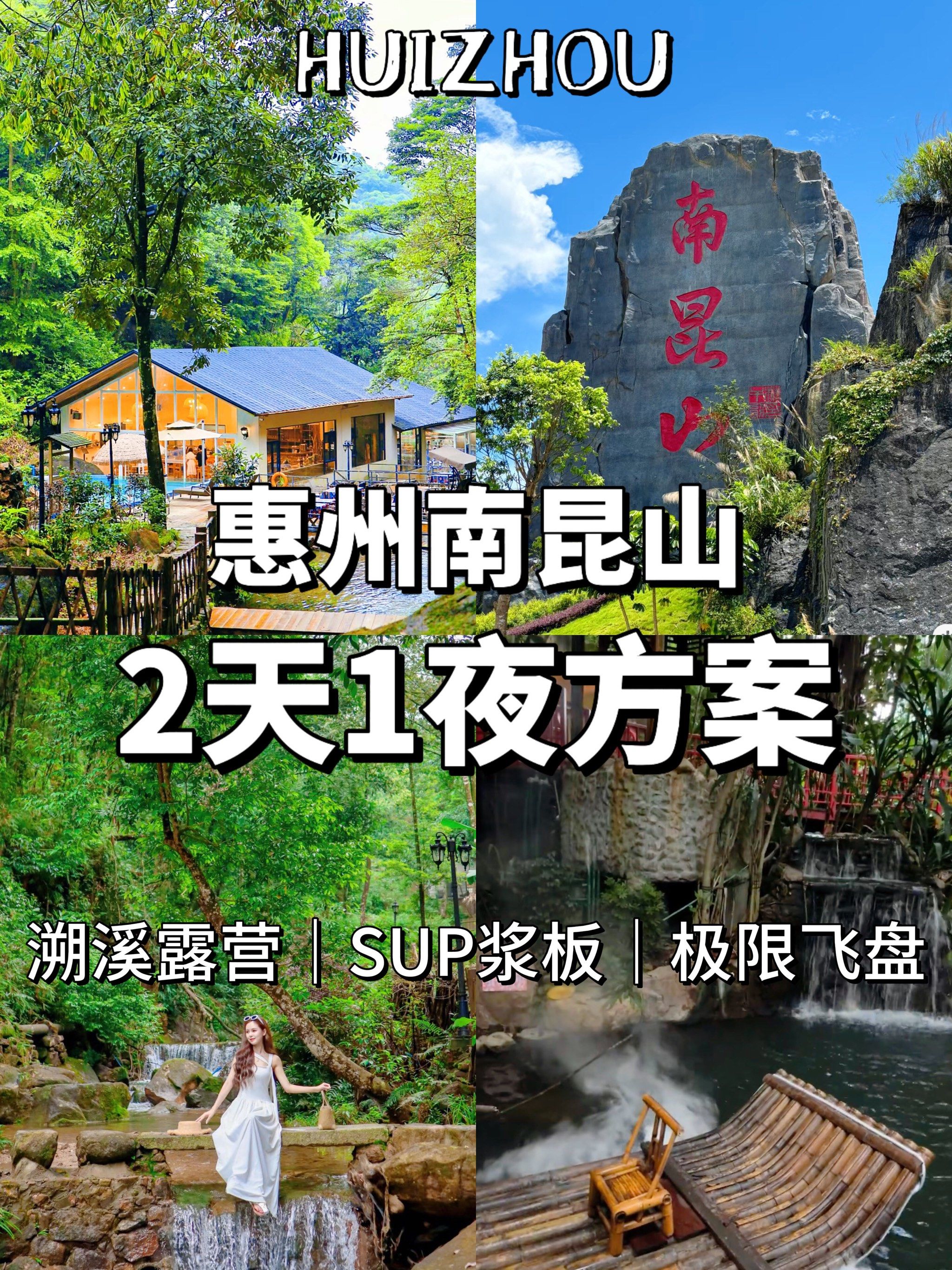 >关注 92惠州南昆山宝藏团建,带你玩转 2 天 1夜逃离城市喧嚣,奔赴
