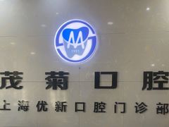 -茂菊口腔连锁(浦东南路店)