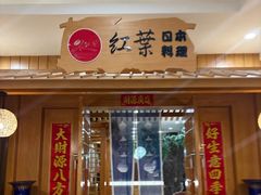 -红叶日本料理(辰熙广场店)