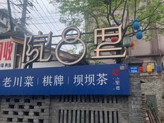 -院8里·小聚园老川菜(九眼桥店)
