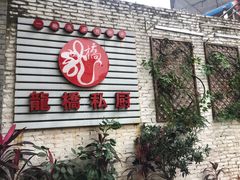 -龙桥私厨·姜花菊花过桥鱼·顺德菜(容桂店)