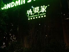-外婆家(杭州马塍店·杭帮菜名店)