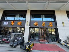 -军嫂饺子馆(岳家寨小区店)