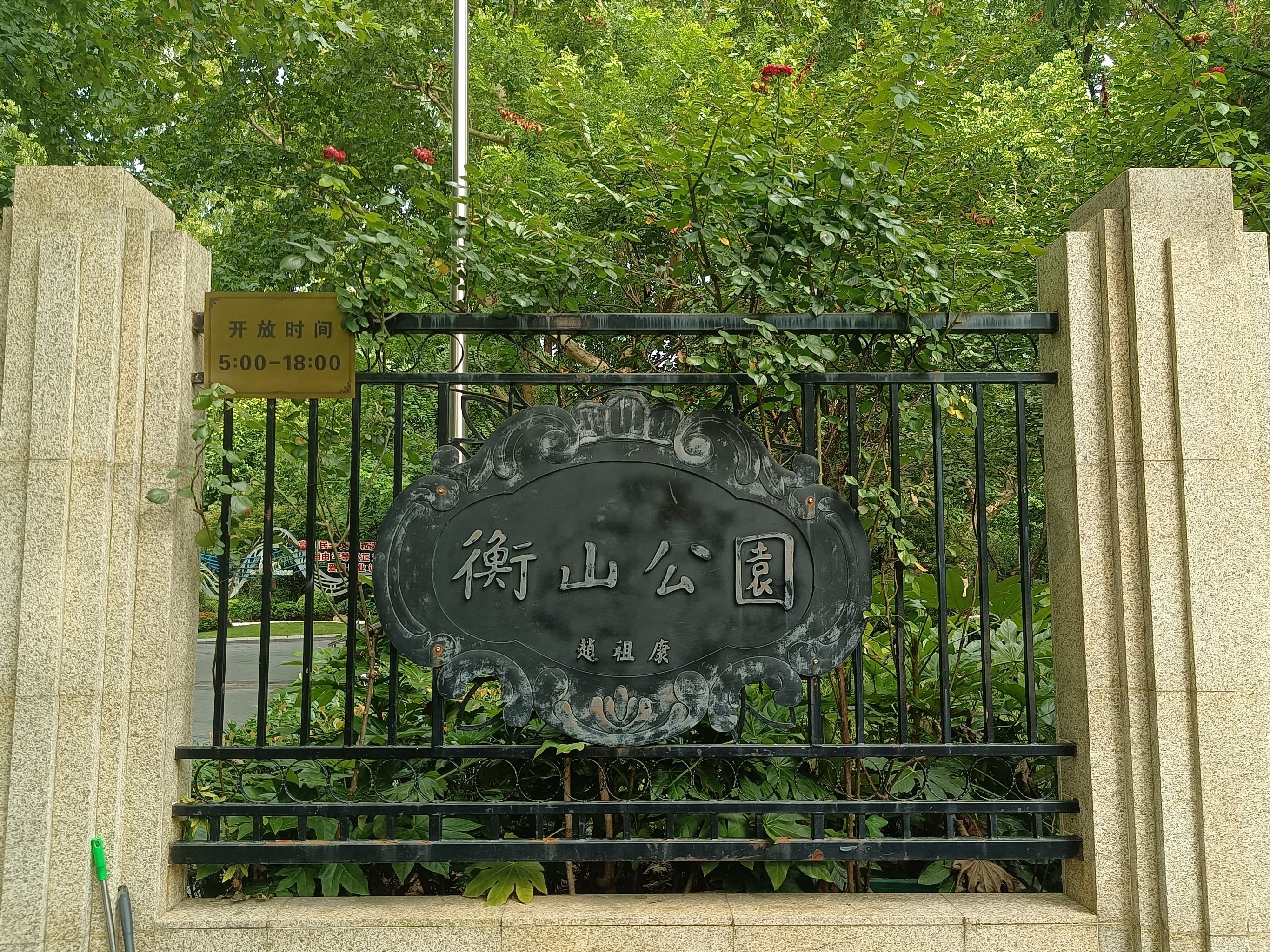 衡山公园隔壁图片