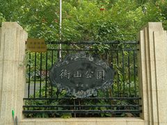 -徐家汇源景区-衡山公园