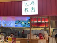 -阮大兴糕团(滨江宝龙店)