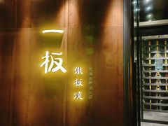-一板铁板烧·隐秘一线江景花园餐厅(西湖左岸·天元店)