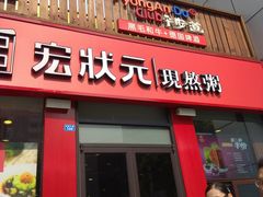 门面-宏状元现熬粥·京味菜(黄寺大街店)