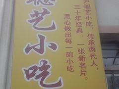 -卢聪艺小吃店(阳翟总店)