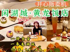 -闲湖城·黄龙饭店