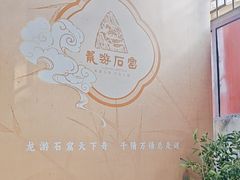 -龙游石窟