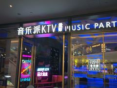 -音乐派KTV(银泰城店)