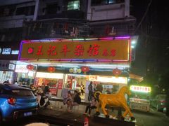 门面-江三王记牛杂馆(总店)
