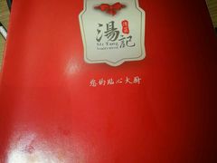 -汤记传菜(秀浦路店)