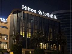 -舟山希尔顿酒店