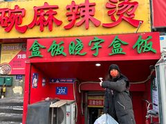 -晓宇盒饭(民安街店)