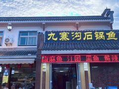 -九寨沟石锅鱼(沣峪口二十年店)