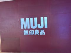 -MUJI无印良品(万科里店)
