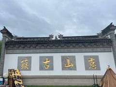 -惠山古镇·寄畅园