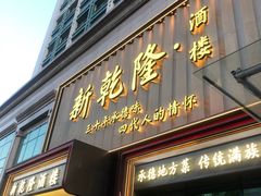 -新乾隆酒楼(帝景园店)