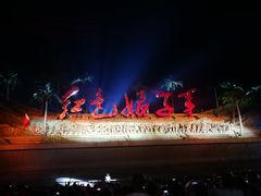 -三亚红色娘子军演艺公园景区